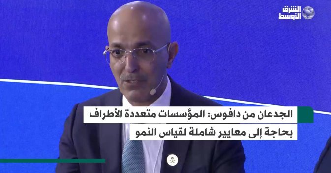 الجدعان من دافوس.. المؤسسات متعددة الأطراف بحاجة إلى معايير شاملة لقياس النمو