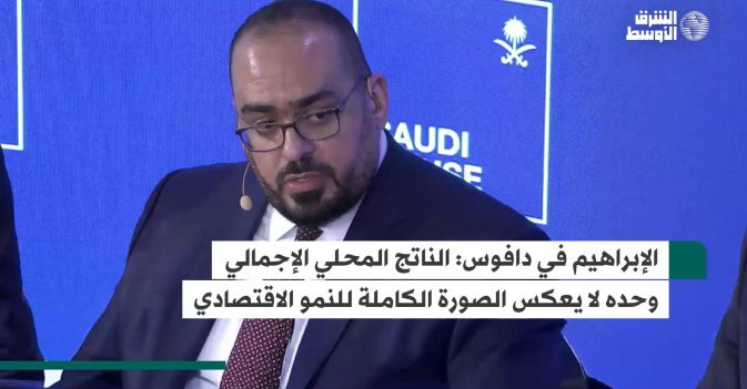 الإبراهيم في دافوس: الناتج المحلي الإجمالي وحده لا يعكس الصورة الكاملة للنمو الاقتصادي