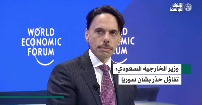 وزير الخارجية السعودي: تفاؤل حذر بشأن سوريا