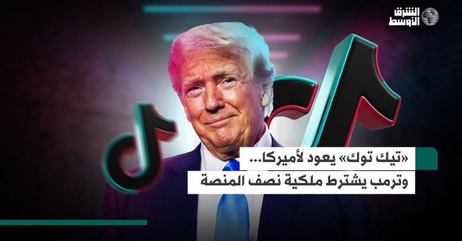 «تيك توك» يعود لأميركا... وترمب يشترط ملكية نصف المنصة