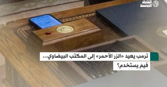 ترمب يعيد «الزر الأحمر» إلى المكتب البيضاوي... فيمَ يستخدم؟