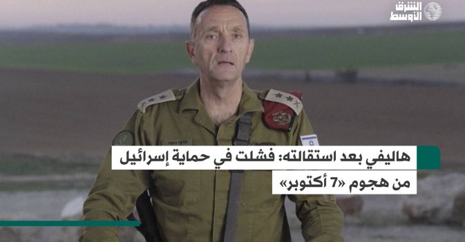هاليفي بعد استقالته: فشلت في حماية إسرائيل من هجوم «7 أكتوبر»