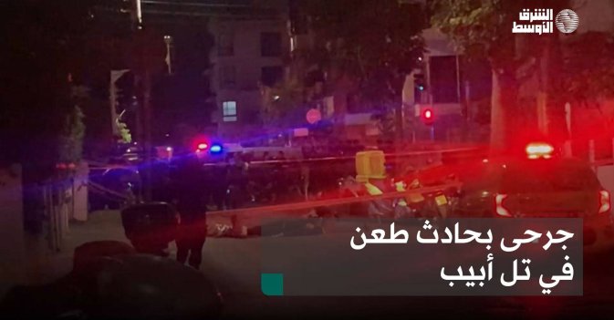 جرحى بحادث طعن في تل أبيب