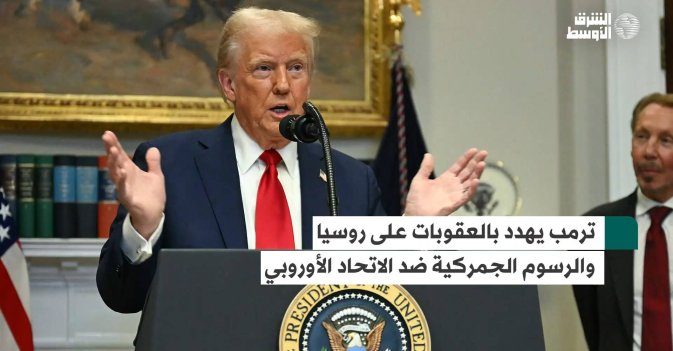 ترمب يهدد بالعقوبات على روسيا والرسوم الجمركية ضد الاتحاد الأوروبي