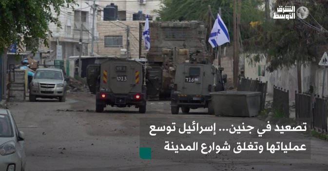 تصعيد في جنين... إسرائيل توسع عملياتها وتغلق شوارع المدينة