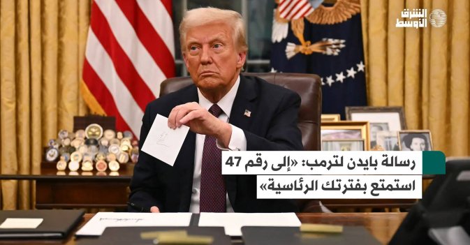 رسالة بايدن لترمب: «إلى رقم 47 استمتع بفترتك الرئاسية»