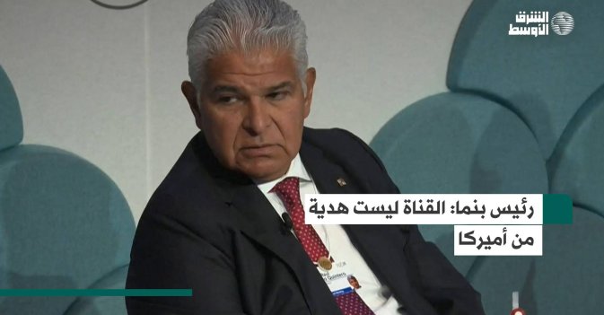 رئيس بنما: القناة ليست هدية من أميركا