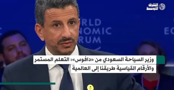 وزير السياحة السعودي من «دافوس»: التعلم المستمر والأرقام القياسية طريقنا إلى العالمية