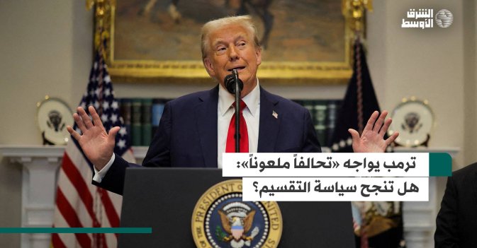 ترمب يواجه «تحالفاً ملعوناً»: هل تنجح سياسة التقسيم؟