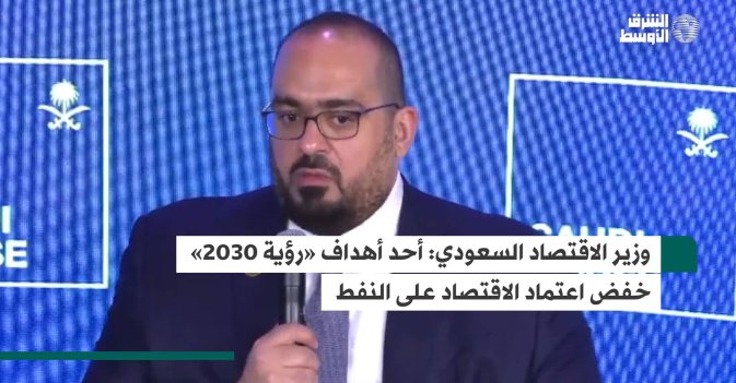 وزير الاقتصاد السعودي: أحد أهداف «رؤية 2030» خفض اعتماد الاقتصاد على النفط