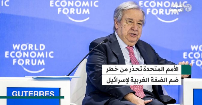 الأمم المتحدة تحذّر من خطر ضم الضفة الغربية لإسرائيل