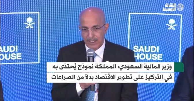 وزير المالية السعودي: المملكة نموذج يُحتذى به في التركيز على تطوير الاقتصاد بدلاً من الصراعات