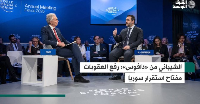 الشيباني من «دافوس»  رفع العقوبات مفتاح استقرار سوريا