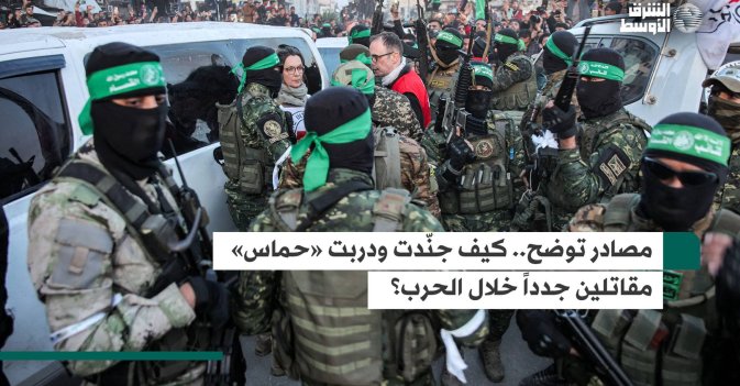مصادر توضح.. كيف جنّدت ودربت «حماس» مقاتلين جدداً خلال الحرب؟