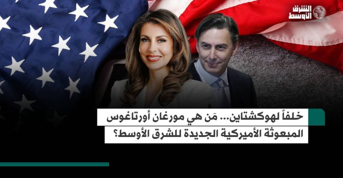 خلفاً لهوكشتاين.. مَن هي مورغان أورتاغوس المبعوثة الأميركية الجديدة للشرق الأوسط؟