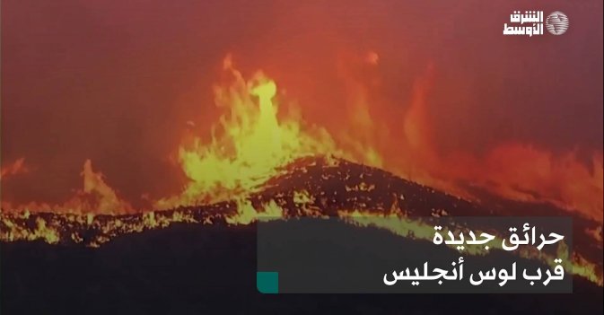 حرائق جديدة قرب لوس أنجليس
