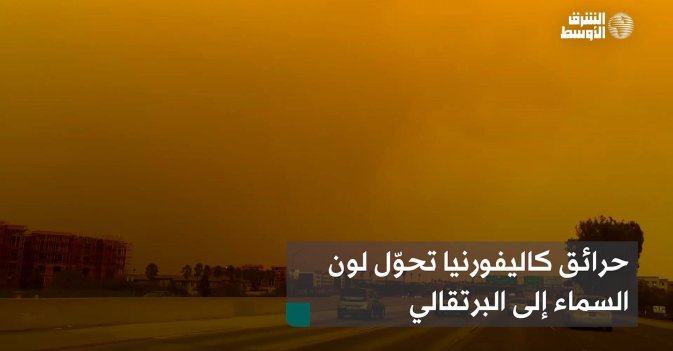 حرائق كاليفورنيا تحوّل لون السماء إلى البرتقالي
