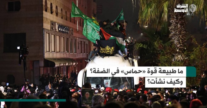 ما طبيعة قوة «حماس» في الضفة؟ وكيف نشأت؟