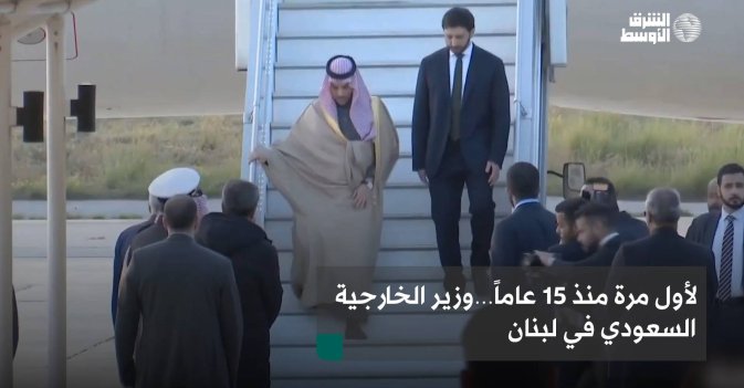 لأول مرة منذ 15 عاماً…وزير الخارجية السعودي في لبنان