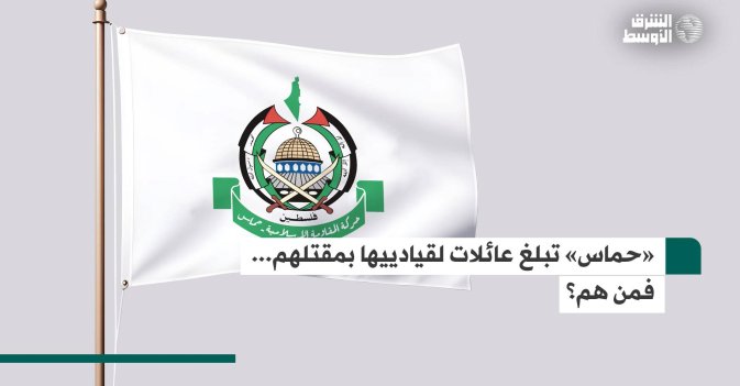 «حماس» تبلغ عائلات لقيادييها بمقتلهم... فمن هم