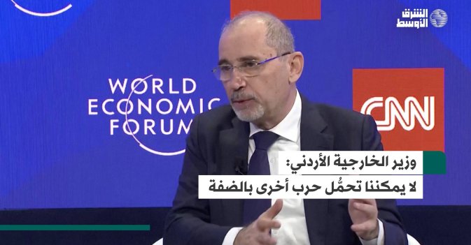 وزير الخارجية الأردني: لا يمكننا تحمُّل حرب أخرى بالضفة