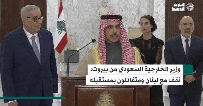 وزير الخارجية السعودي من بيروت.. نقف مع لبنان ومتفائلون بمستقبله