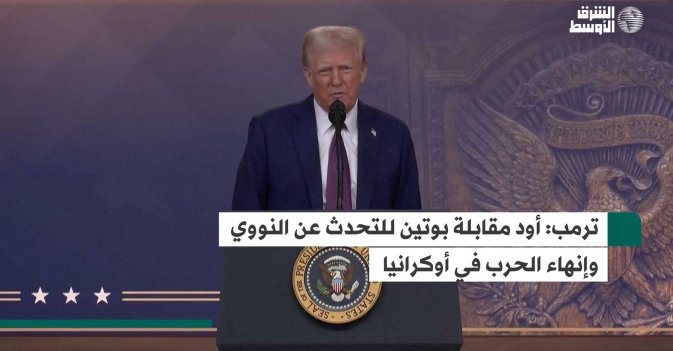 ترمب: أود مقابلة بوتين للتحدث عن النووي وإنهاء الحرب في أوكرانيا