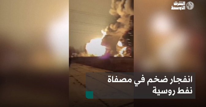 انفجار ضخم في مصفاة نفط روسية