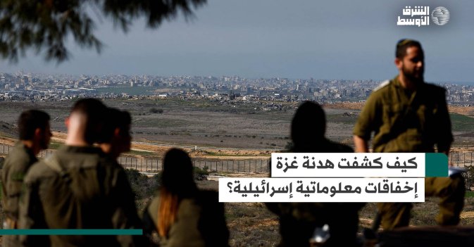 كيف كشفت هدنة غزة إخفاقات معلوماتية إسرائيلية؟