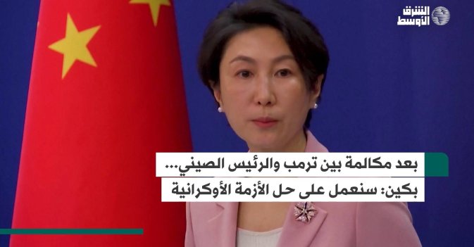 بعد مكالمة بين ترمب والرئيس الصيني... بكين: سنعمل على حل الأزمة الأوكرانية