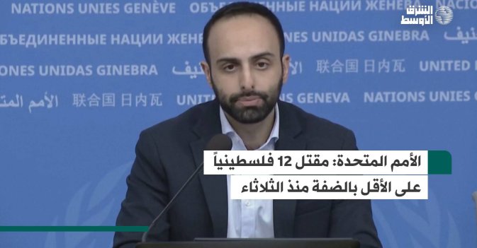 الأمم المتحدة: مقتل 12 فلسطينياً على الأقل بالضفة منذ الثلاثاء