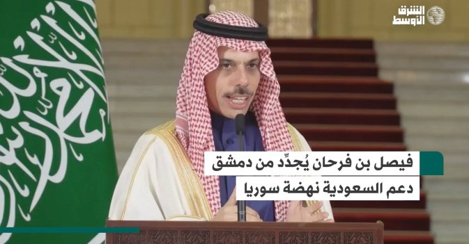 فيصل بن فرحان يُجدِّد من دمشق دعم السعودية نهضة سوريا