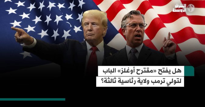 هل يفتح «مقترح أوغلز» الباب لتولي ترمب ولاية رئاسية ثالثة؟