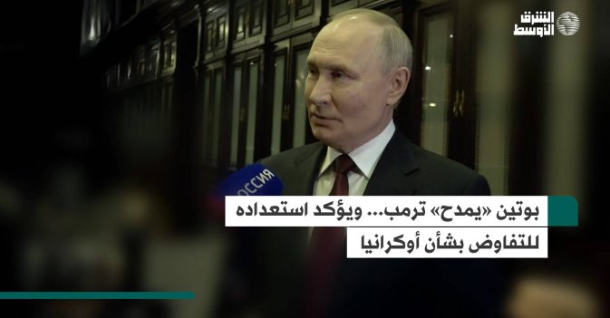 بوتين «يمدح» ترمب... ويؤكد استعداده للتفاوض بشأن أوكرانيا