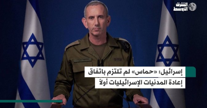 إسرائيل: «حماس» لم تلتزم باتفاق إعادة المدنيات الإسرائيليات أولاً