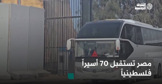 مصر تستقبل 70 أسيراً فلسطينياً