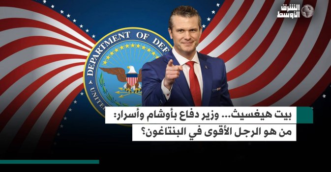 بيت هيغسيث... وزير دفاع بأوشام وأسرار من هو الرجل الأقوى في البنتاغون؟