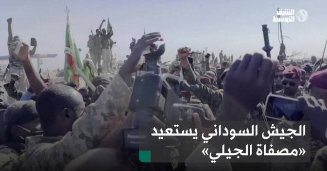 الجيش السوداني يستعيد «مصفاة الجيلي»