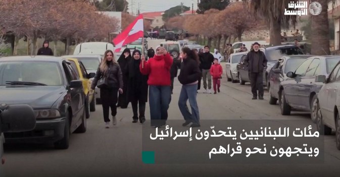 مئات اللبنانيين يتحدّون إسرائيل ويتجهون نحو قراهم