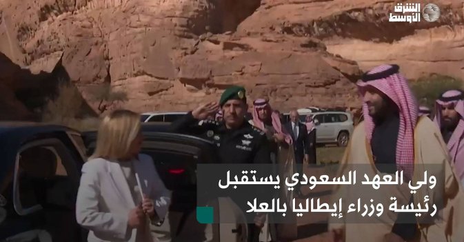 ولي العهد السعودي يستقبل رئيسة وزراء إيطاليا بالعلا
