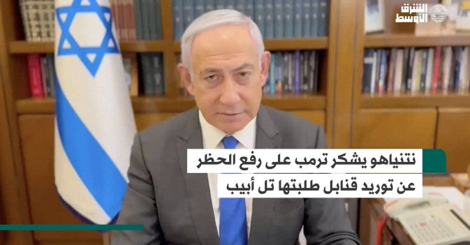 نتنياهو يشكر ترمب على رفع الحظر عن توريد قنابل طلبتها تل أبيب