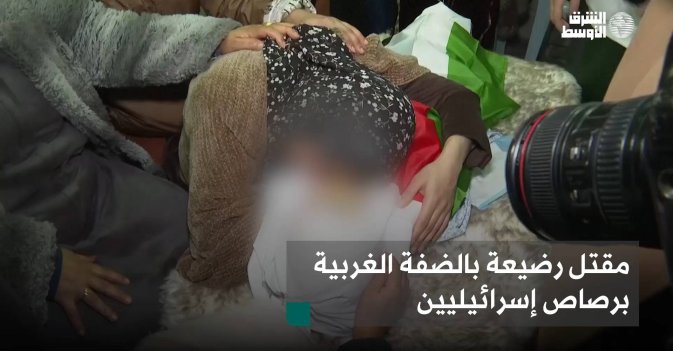 مقتل رضيعة بالضفة الغربية برصاص إسرائيليين