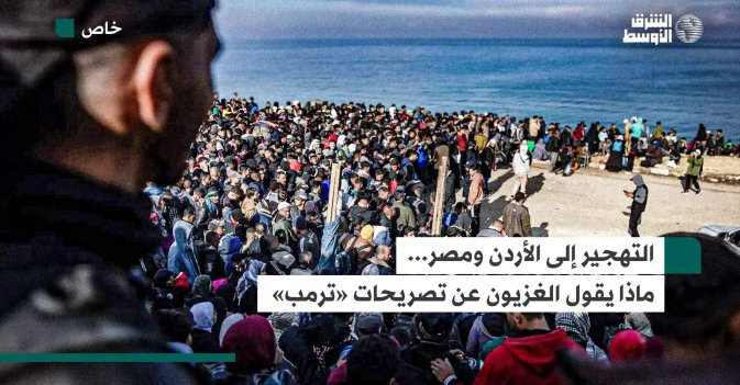 التهجير إلى الأردن ومصر... ماذا يقول الغزيون عن تصريحات «ترمب»