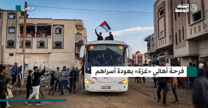 فرحة أهالي «غزة» بعودة أسراهم