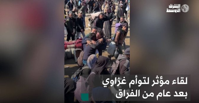 لقاء مؤثر لتوأم غزاوي بعد عام من الفراق