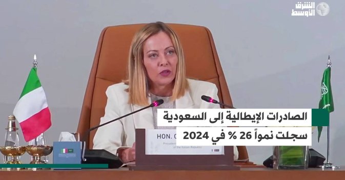 الصادرات الإيطالية إلى السعودية سجلت نمواً 26 % في 2024