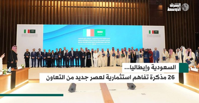 السعودية وإيطاليا... 26 مذكرة تفاهم استثمارية لعصر جديد من التعاون