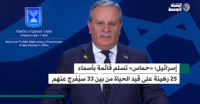 إسرائيل: «حماس» تسلم قائمة بأسماء 25 رهينة على قيد الحياة من بين 33 سيُفرج عنهم