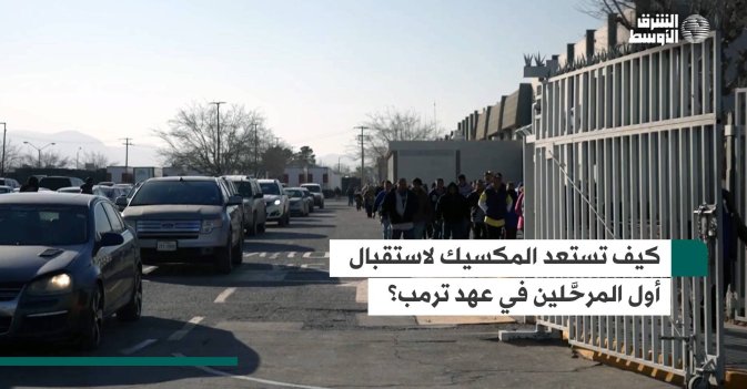 كيف تستعد المكسيك لاستقبال أول المرحَّلين في عهد ترمب؟