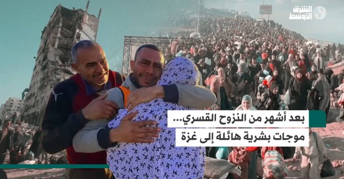بعد أشهر من النزوح القسري... موجات بشرية هائلة إلى غزة